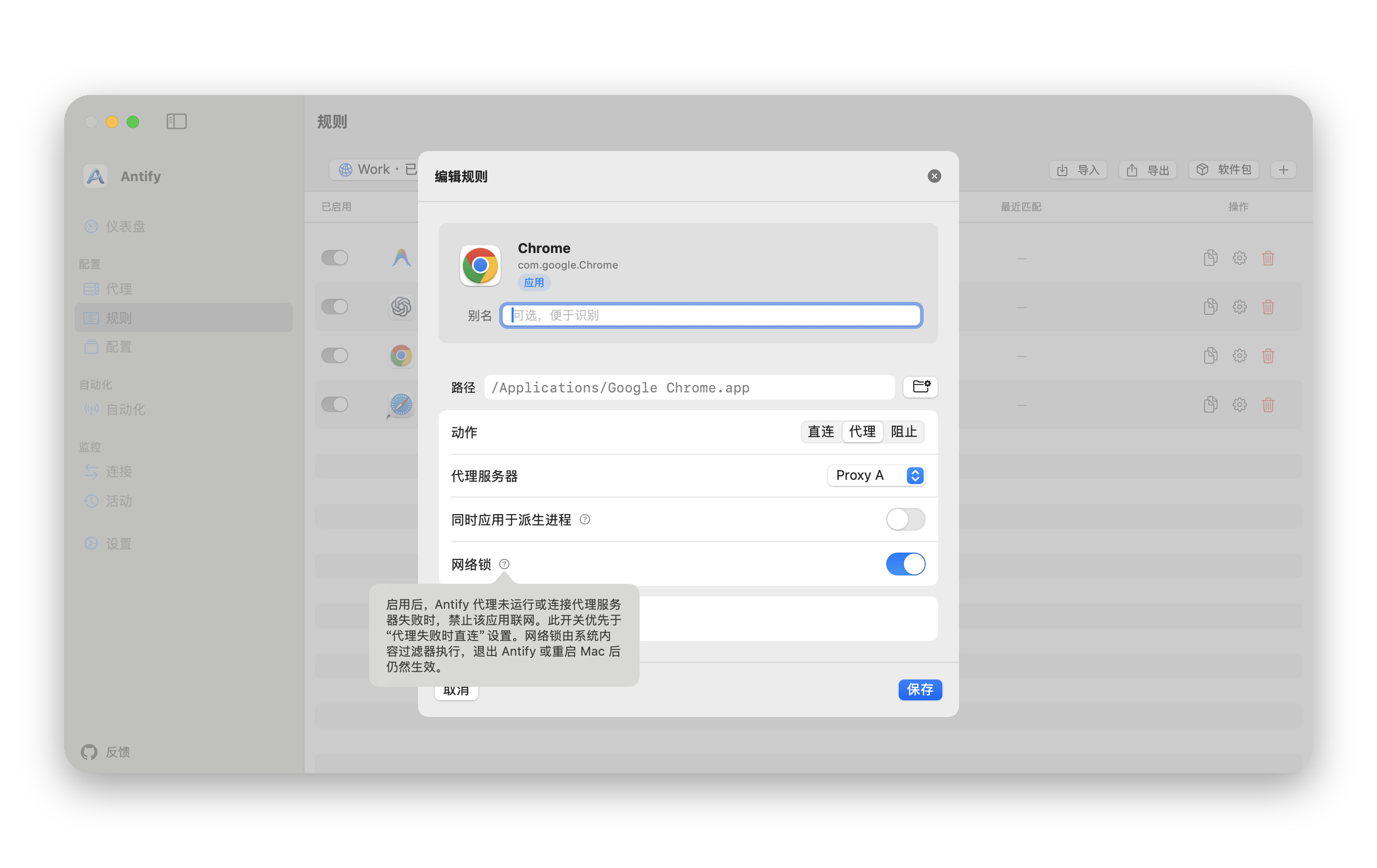 编辑规则窗口中打开的「网络锁」开关,旁边的问号弹出它的说明