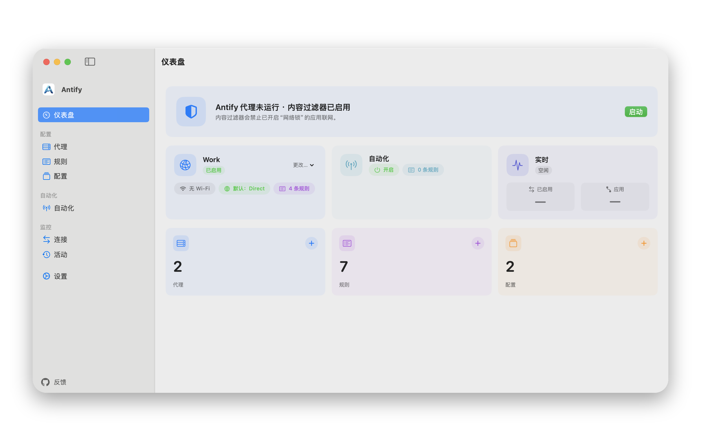 仪表盘顶部的卡片显示「Antify 代理未运行 · 内容过滤器已启用」