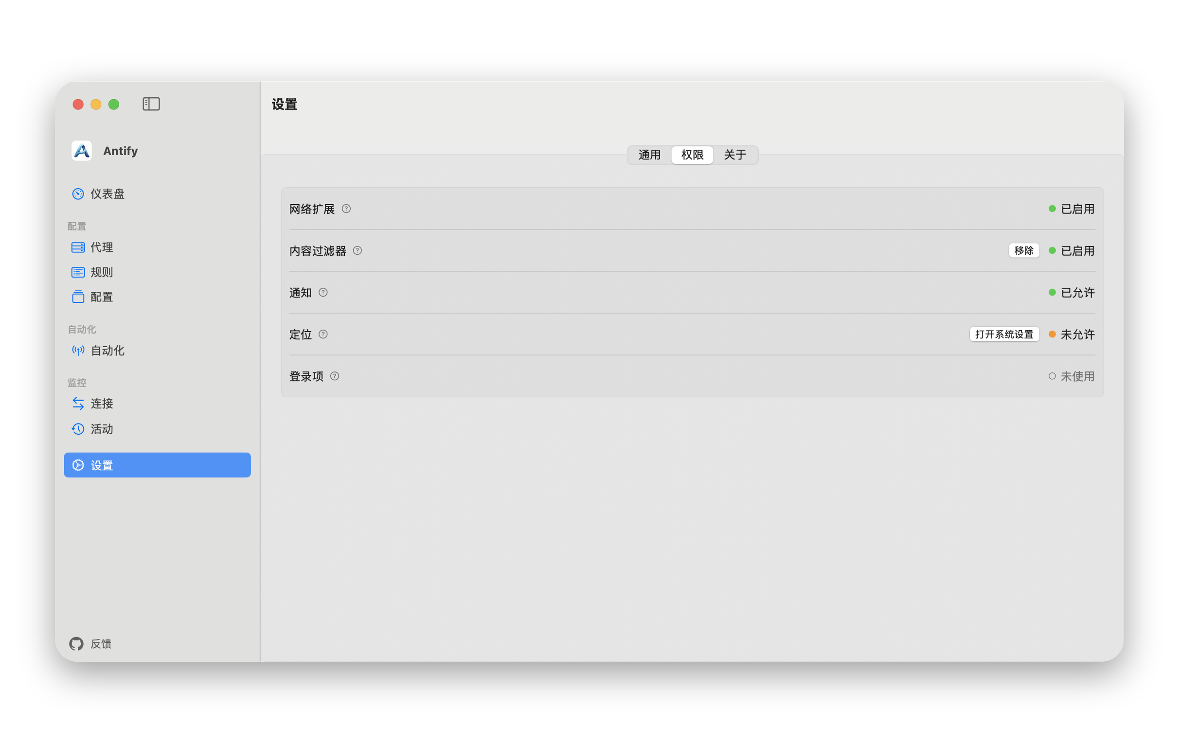 「设置」的「权限」页,「内容过滤器」一行带有「移除」按钮和「已启用」状态